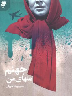 دانلود pdf کتاب جهنم منهای من حمیدرضا سهیلی