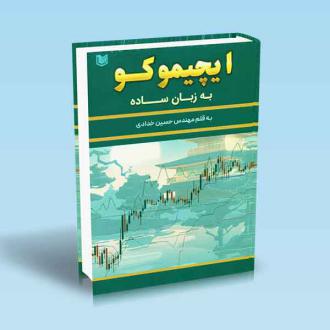 دانلود pdf کتاب ایچیموکو به زبان ساده حسین خدادی
