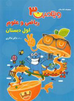 دانلود pdf کتاب ویتامین 3 ریاضی و علوم اول دبستان اکرم السادات موسوی