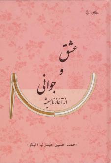 دانلود pdf کتاب عشق و جوانی از آغاز تا همیشه احمدحسین حیدرنیا