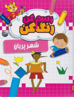 دانلود pdf کتاب رسم کن رنگ کن شهر پریان آنوری واری