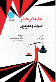 دانلود pdf کتاب جامعه پرخطر: قدرت و نابرابری دین کارن