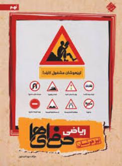 دانلود pdf کتاب ریاضی نهم تیزهوشان حرفه ای ها بهنام بناپور