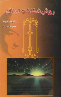 دانلود pdf کتاب روش شناخت اسلام علی شریعتی