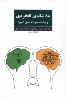 دانلود pdf کتاب 88 نشانه‌ی نابخردی رسول کرد نوقابی