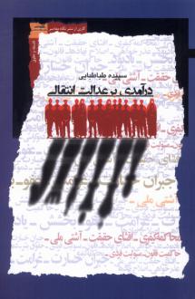 دانلود pdf کتاب درآمدی برعدالت انتقالی سپیده طباطبایی
