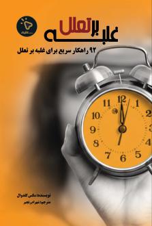 دانلود pdf کتاب غلبه بر تعلل مکس گلدوال