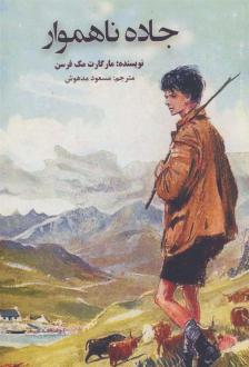 دانلود pdf کتاب جاده ناهموار مارگارت مک فرسن