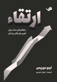دانلود pdf کتاب ارتقاء تیبو موریس