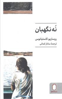 دانلود pdf کتاب نه نگهبان روساریو کاستیانوس