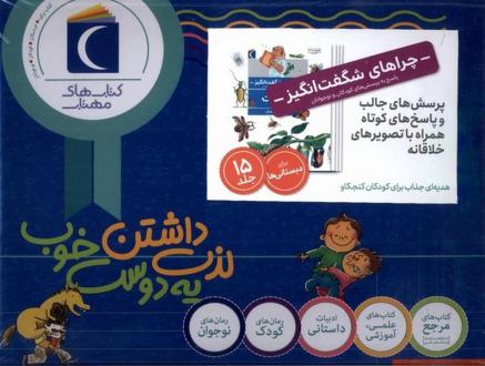 دانلود pdf کتاب مجموعه 15 جلدی چراهای شگفت‌انگیز 