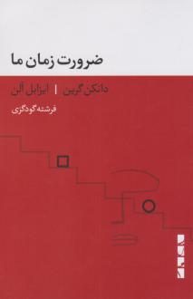 دانلود pdf کتاب ضرورت زمان ما دانکن گرین ایزابل آلن
