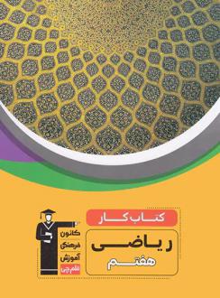 دانلود pdf کتاب کتاب‌کار ریاضی هفتم هیات مولفان کانون فرهنگی آموزش (قلم چی)