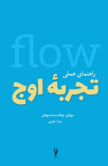 دانلود pdf کتاب راهنمای عملی تجربه اوج میهای چیکسنت میهایی
