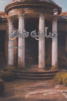 دانلود pdf کتاب عمارت شفق ناهید رشیدی فر