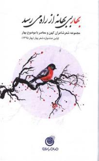 دانلود pdf کتاب بهار بی‌بهانه از راه می رسد جمعی از شاعران