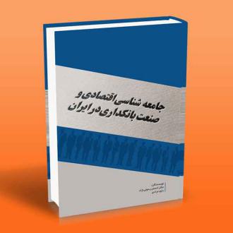 دانلود pdf کتاب جامعه شناسی اقتصادی و صنعت بانکداری در ایران داوود مرادی احسان رسولی نژاد