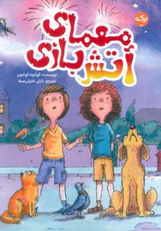 دانلود pdf کتاب معمای آتش بازی گوکچه گوکچیر