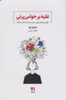 دانلود pdf کتاب غلبه بر حواس پرتی جوشوا بکر
