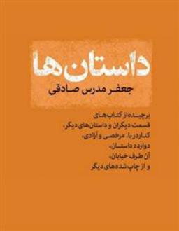 دانلود pdf کتاب داستان ها جعفر مدرس صادقی