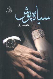 دانلود pdf کتاب سیاه پوش هاله بخت یار