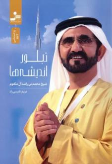 دانلود pdf کتاب تبلور اندیشه ها محمد بن راشد آل مکتوم