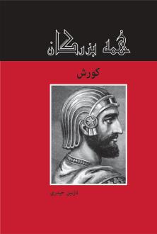 دانلود pdf کتاب کورش نازنین حیدری