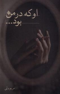 دانلود pdf کتاب او که در من بود مریم ولی