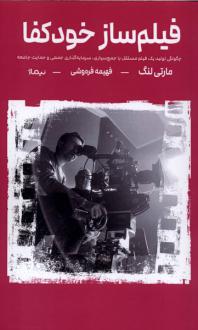 دانلود pdf کتاب فیلم ساز خودکفا مارتی لنگ