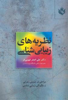 دانلود pdf کتاب نظریه های زیبایی شناسی علی اصغر فهیمی فر