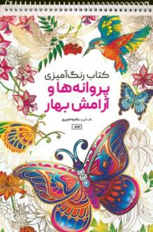 دانلود pdf کتاب رنگ آمیزی پروانه ها و آرامش بهار راضیه امیری