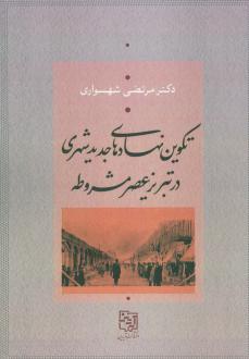 دانلود pdf کتاب تکوین نهادهای جدید شهری در تبریز عصر مشروطه مرتضی شهسواری
