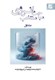 دانلود pdf کتاب مباحث منتخب انرژی (جلد اول) ایمان محمدی