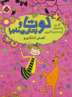 دانلود pdf کتاب لوتا و زندگی پرماجرا 10 آلیس پانترمولر