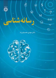 دانلود pdf کتاب رسانه شناسی مهدی محسنیان راد