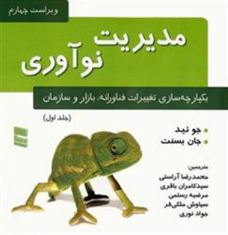 دانلود pdf کتاب مدیریت نوآوری (جلد اول) جو تید