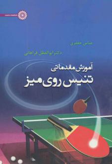 دانلود pdf کتاب آموزش مقدماتی تنیس روی میز عباس جعفری