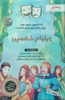 دانلود pdf کتاب پنج فاخر در ژانر کمدی عاشقانه از (مجموعه دوم) ویلیام شکسپیر