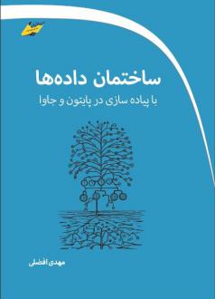 دانلود pdf کتاب ساختمان داده‌ها با پیاده سازی در پایتون و جاوا مهدی افضلی