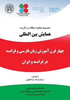 دانلود pdf کتاب مجموعه چکیده مقالات همایش بین المللی چهار قرن آموزش زبان فارسی و فرانسه در فرانسه و ایران  مرجان فرجاه