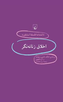 دانلود pdf کتاب اخلاق زنانه نگر رزمری تانگ