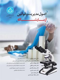 دانلود pdf کتاب اصول مدیریت و قوانین آزمایشگاه حسن مروتی