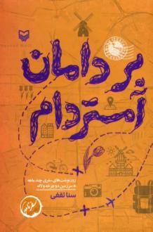 دانلود pdf کتاب بر دامان آمستردام سنا ثقفی