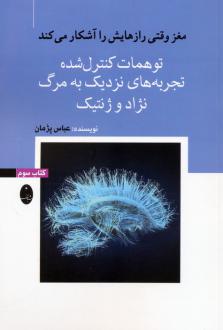 دانلود pdf کتاب توهمات کنترل شده، تجربه‌های نزدیک به مرگ، نژاد و ژنتیک عباس پژمان