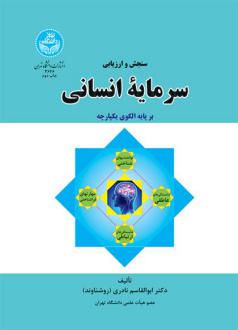 دانلود pdf کتاب سنجش و ارزیابی سرمایه انسانی ابوالقاسم نادری