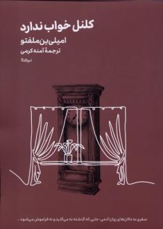 دانلود pdf کتاب کلنل خواب ندارد امیلی ین ملفتو