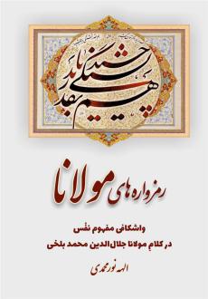 دانلود pdf کتاب رمزواره های مولانا الهه نورمحمدی