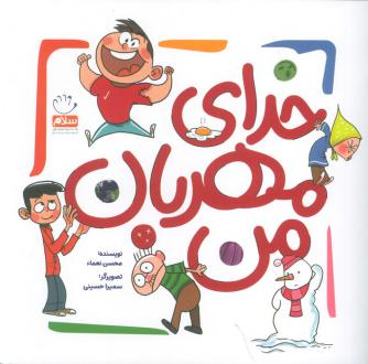دانلود pdf کتاب خدای مهربان من محسن نعما