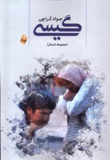 دانلود pdf کتاب گیسی جواد کراچی