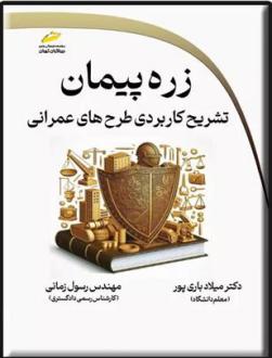 دانلود pdf کتاب زره پیمان رسول زمانی